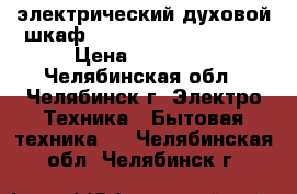 электрический духовой шкаф Leran basic EO6070BG › Цена ­ 10 000 - Челябинская обл., Челябинск г. Электро-Техника » Бытовая техника   . Челябинская обл.,Челябинск г.